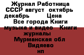 Журнал Работница СССР август, октябрь, декабрь 1956 › Цена ­ 750 - Все города Книги, музыка и видео » Книги, журналы   . Мурманская обл.,Видяево нп